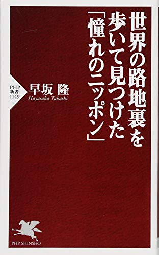 世界の路地裏を歩いて見つけた「憧れのニッポン」 (PHP新書) 世界の路地裏を歩いて見つけた「憧れのニッポン」 (PHP新書)