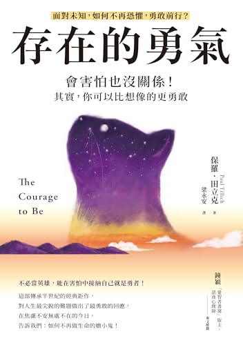 存在的勇氣：會害怕也沒關係！其實，你可以比想像的更勇敢: The Courage to Be (心靈漫步) (Traditional Chinese Edition)