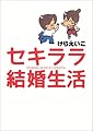 セキララ結婚生活 [新装版]