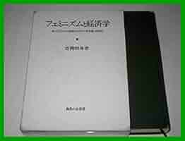 フェミニズムと経済学 ボ-ヴォワ-ル的視点からの『資本論』再検討  /御茶の水書房/青柳和身（単行本） フェミニズムと経済学: ボーヴォワール的視点からの「資本論」再