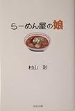 らーめん屋の娘 (ノベル倶楽部)