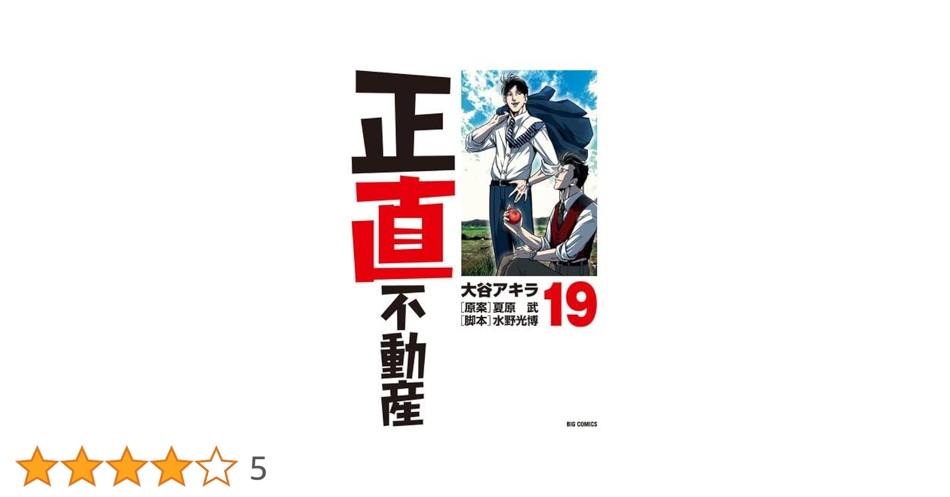 正直不動産 コミック 1-19巻セット |本 | 通販 | Amazon