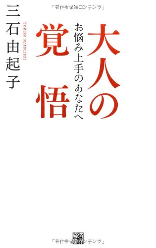 大人の覚悟――お悩み上手のあなたへ 大人の覚悟――お悩み上手のあなたへ