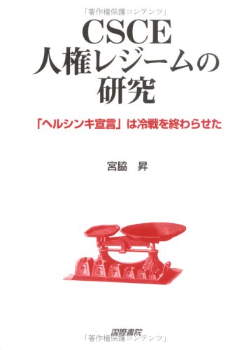 無料電子書籍 pdf CSCE人権レジームの研究―「ヘルシンキ宣言」は冷戦を終わらせた バイ