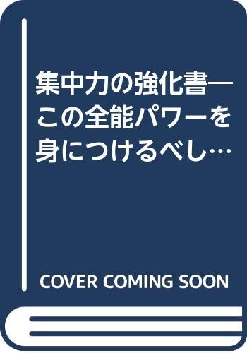 松浪健四郎　もっと「ワル」になれ ゴマブックス528 もっとワルになれ (ゴマブックス 528) | 松浪 健四郎 |本 | 通販