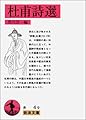 杜甫詩選 (岩波文庫 赤 4-9)