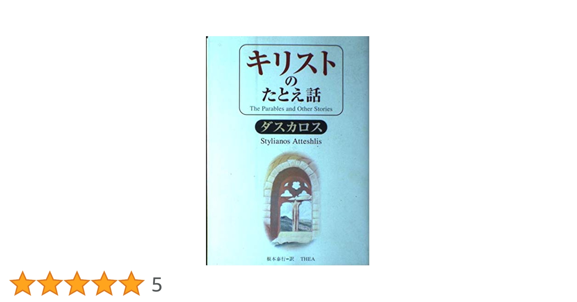 キリストのたとえ話 イエス・キリストのたとえ話 - Wikipedia