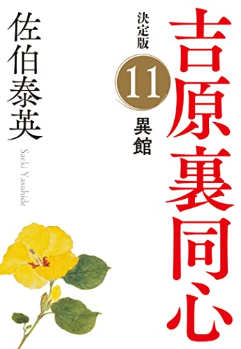 異館　吉原裏同心（１１）　決定版 (光文社文庫 さ 18-88)