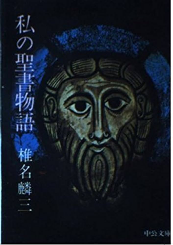 私の聖書物語 (中公文庫 A 20) | 椎名 麟三 |本 | 通販 | Amazon