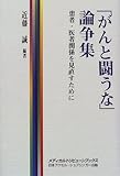 「がんと闘うな」論争集―患者・医者関係を見直すために (メディカルトリビューンブックス)