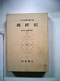 日本古典文学大系 37 義経記