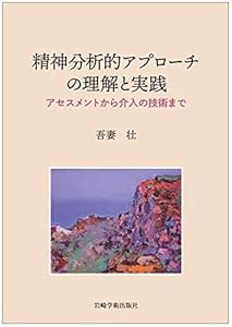 精神分析的アプローチの理解と実践―アセスメントから介入の技術まで