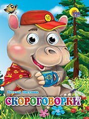 Hardcover Skorogovorki [Russian] Book