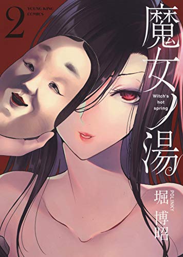 『魔女ノ湯』2巻