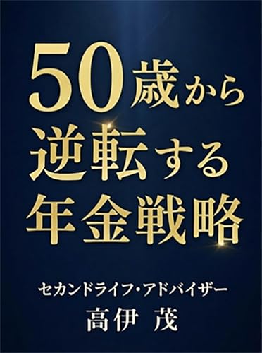 50歳から逆転する年金戦略
