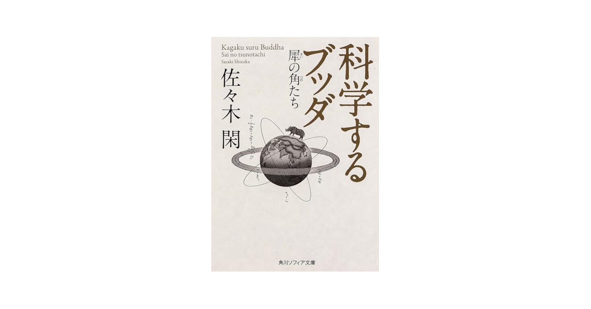 Amazon.com: Kagaku suru budda : Sai no tsunotachi