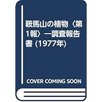 鞍馬山の植物〈第1報〉―調査報告書 (1977年)