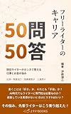 フリーライターのキャリア50問50答: 現役ライターがホンネで答える仕事とお金の悩み (よすがBOOKS)