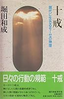 十戒―現代に生きるモーゼの神理 4938418363 Book Cover