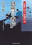 恩讐の香炉　居眠り同心 影御用30 (二見時代小説文庫)