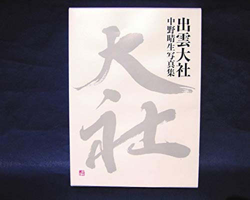 スマホ 無料電子書籍 出雲大社 中野晴生写真集 バイ