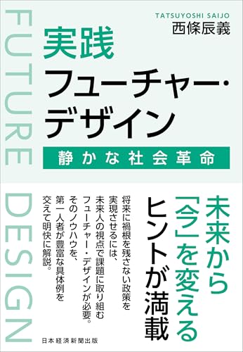実践フューチャー・デザイン　静かな社会革命