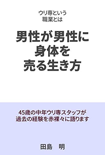 Urisen To Iu Shokugyou Dansei Ga Dansei Ni Karada O Uru Ikikata Chunen Urisen Staff Ga Kako No Keiken Wo Sekirara Ni Katarimasu Japanese Edition Kindle Edition By Tajima Akira Literature