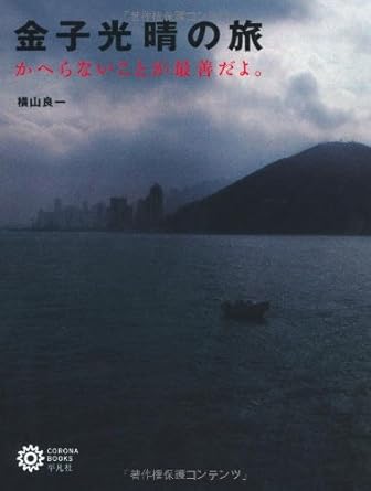 Kaneko mitsuharu no tabi Kaeranai koto ga saizen dayo