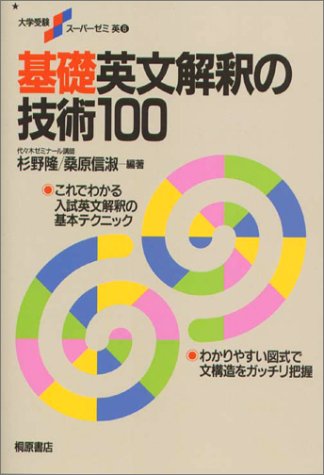 基礎英文解釈の技術100 大学受験スーパーゼミ 杉野 隆 桑原 信淑 本 通販 Amazon