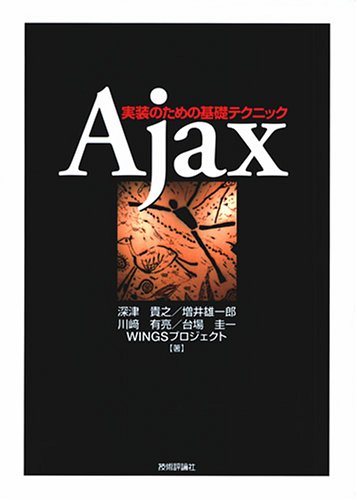 Ajax 実装のための基礎テクニック Ajax 実装のための基礎テクニック