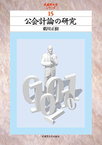 公会計論の研究 (武蔵野大学シリーズ) 公会計論の研究 (武蔵野大学シリーズ)