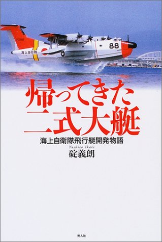 帰ってきた二式大艇―海上自衛隊飛行艇開発物語