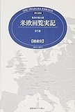 特命全権大使米欧回覧実記 全5巻総索引: 現代語訳 1871-1873