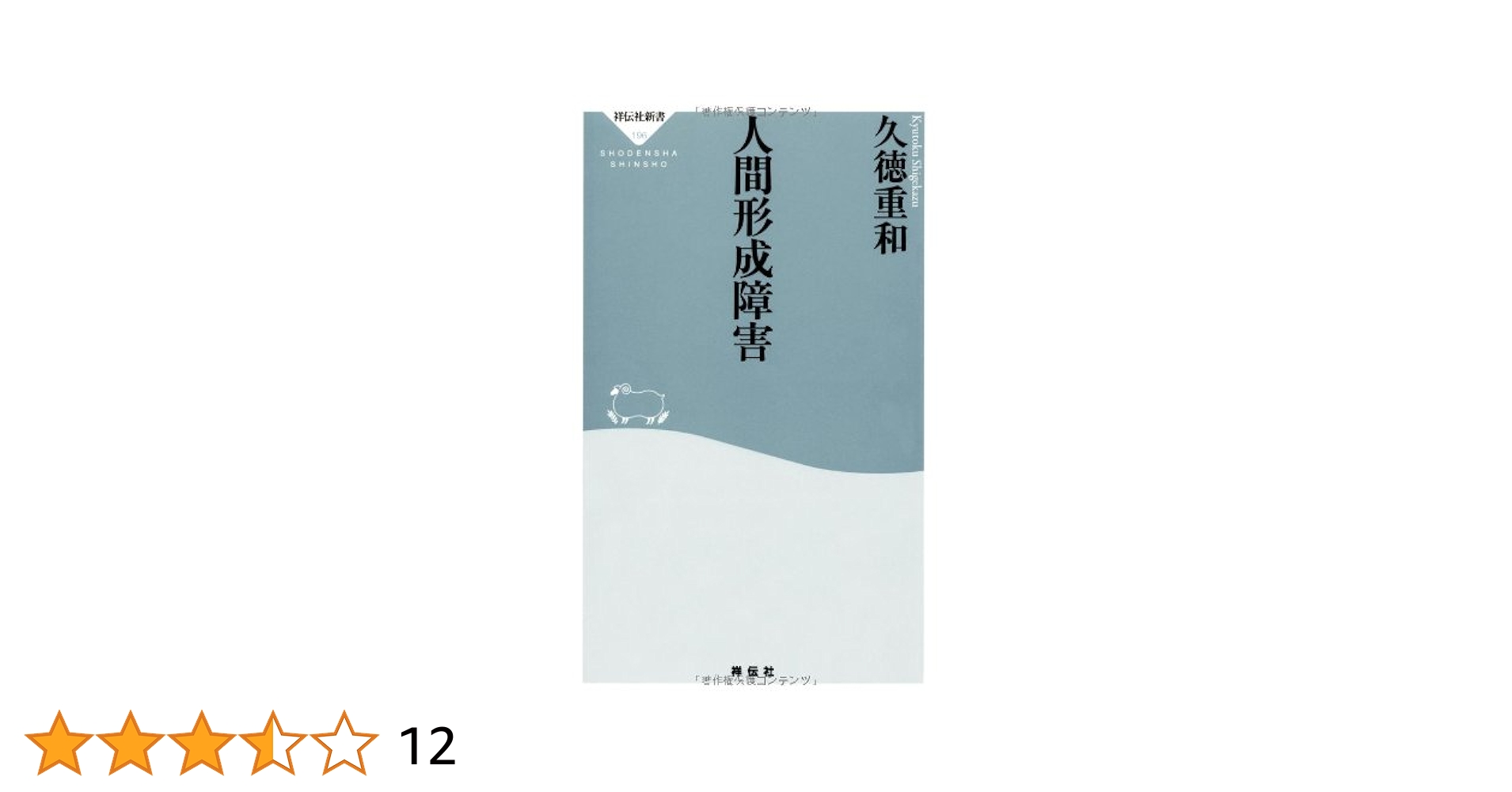 人間形成障害 (祥伝社新書196) (祥伝社新書 196) | 久徳 重和