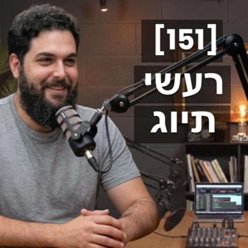 [151] עקבות של רעשי תיוג עם ד״ר שמואל חיון