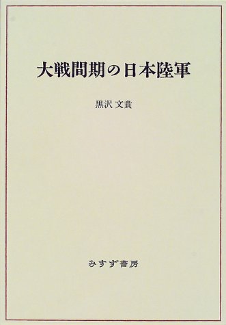 大戦間期の日本陸軍 大戦間期の日本陸軍