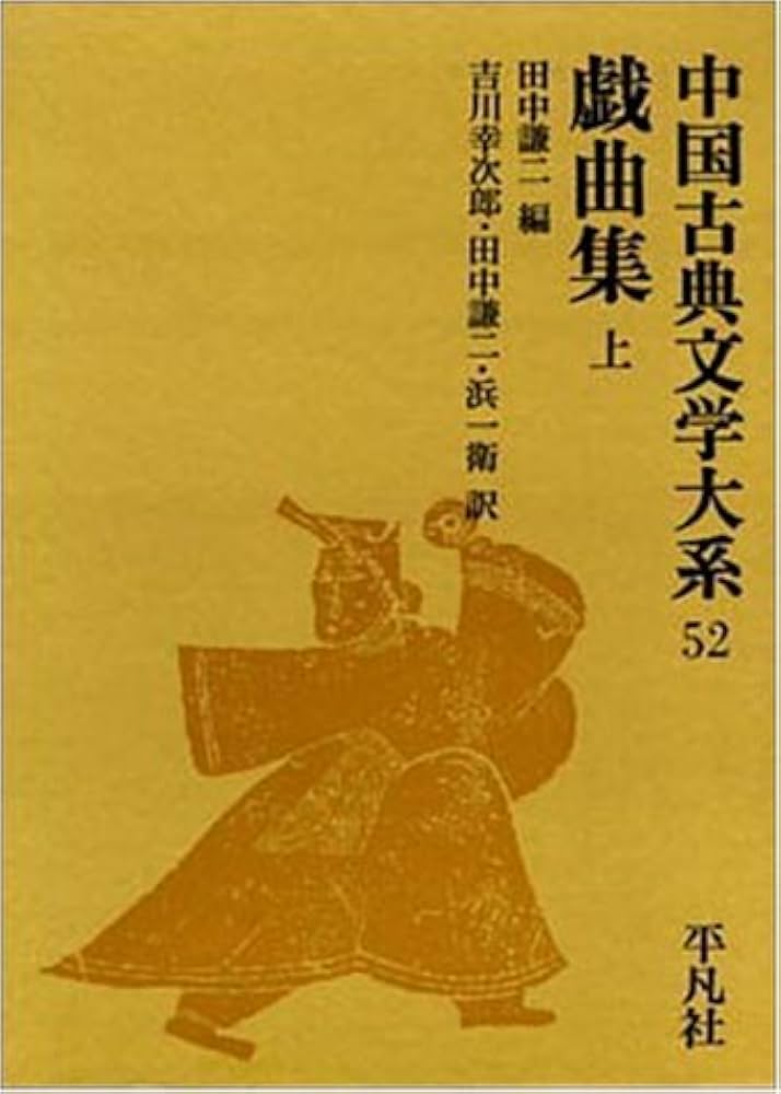 神道大系　文学編 2　中世神道物語 中国古典文学大系 (52)戯曲集 上 | 田中 謙二 |本 | 通販 | Amazon