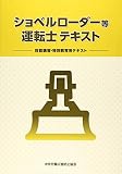 ショベルローダー等運転士テキスト: 技能講習・特別教育用テキスト