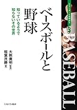 ベースボールと野球