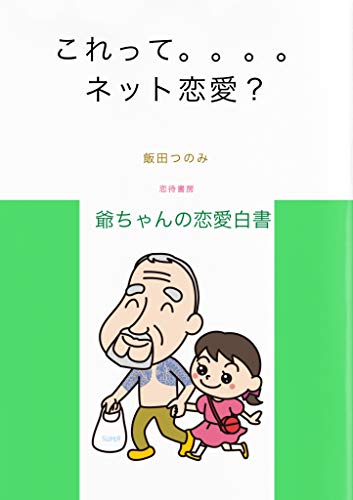 Amazon Co Jp これって ネット恋愛 爺ちゃんの恋愛白書 Ebook 飯田つのみ 本 Amazon Co Jp これって ネット恋愛 爺ちゃんの恋愛白書 Ebook 飯田つのみ 本