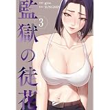 監獄の徒花【電子単行本版】3 (Rush!)