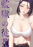 監獄の徒花【電子単行本版】3 (Rush!)