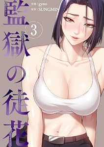 監獄の徒花【電子単行本版】3 (Rush!)