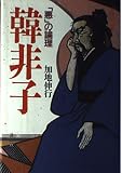 韓非子 「悪」の論理 (中国の古典)