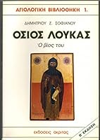 Hosios Loukas: Ho Vios Tou Hosiou Louka Tou Steiriote 9607006194 Book Cover