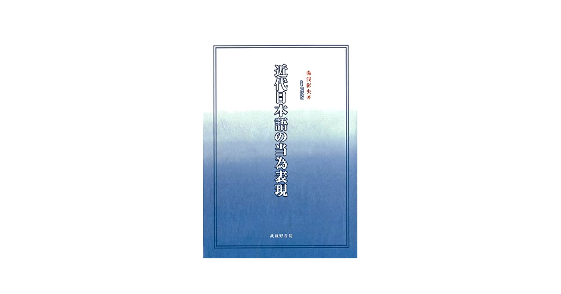 近代日本語の当為表現   /武蔵野書院/湯浅彩央（単行本） Amazon.co.jp: 近代日本語の当為表現 : 湯浅 彩央: Japanese Books