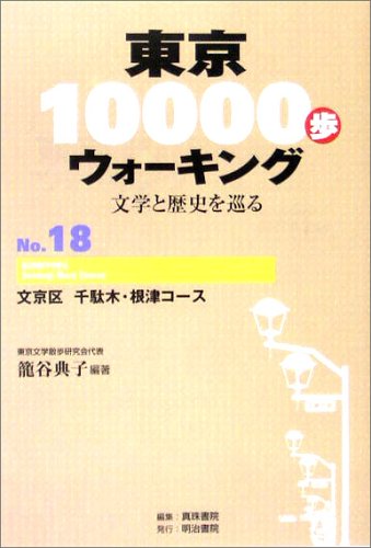東京10000歩ウォーキング〈No.18〉文京区 千駄木・根津コース―文学と歴史を巡る
