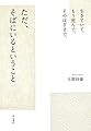 生きていて。もう死んで。そのはざまで。　ただ、そばにいるということ (角川学芸出版単行本)