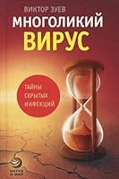 Mnogolikiy virus. Tayny skrytyh infektsiy 5462013000 Book Cover