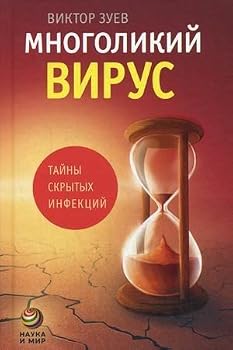 Mnogolikiy virus. Tayny skrytyh infektsiy